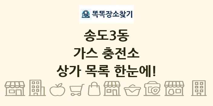 송도3동 가스 충전소 상가 목록 및 정보