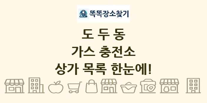 도두동 가스 충전소 상가 목록 및 정보