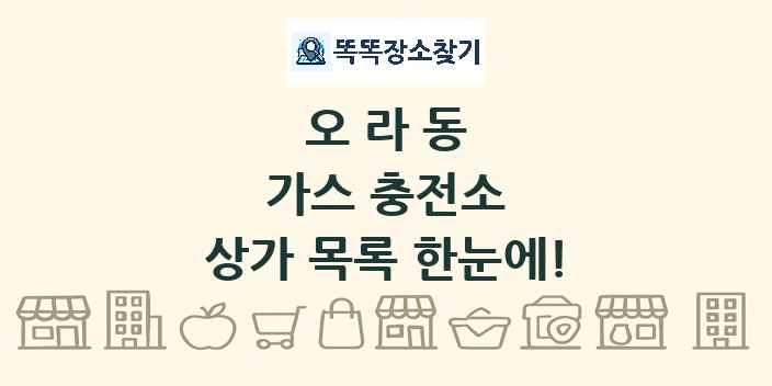 오라동 가스 충전소 상가 목록 및 정보