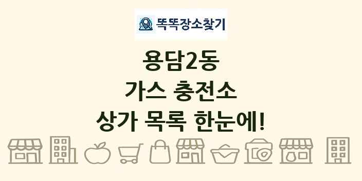 용담2동 가스 충전소 상가 목록 및 정보