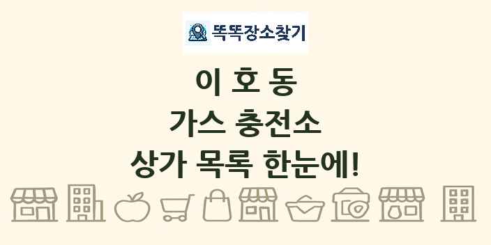 이호동 가스 충전소 상가 목록 및 정보