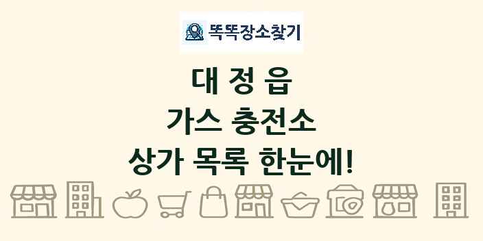 대정읍 가스 충전소 상가 목록 및 정보