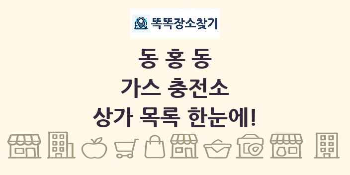 동홍동 가스 충전소 상가 목록 및 정보