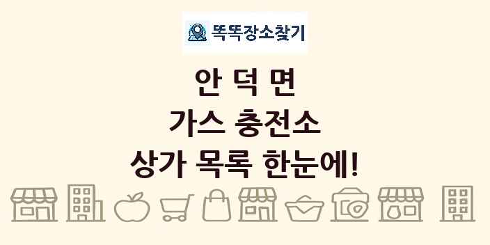 안덕면 가스 충전소 상가 목록 및 정보