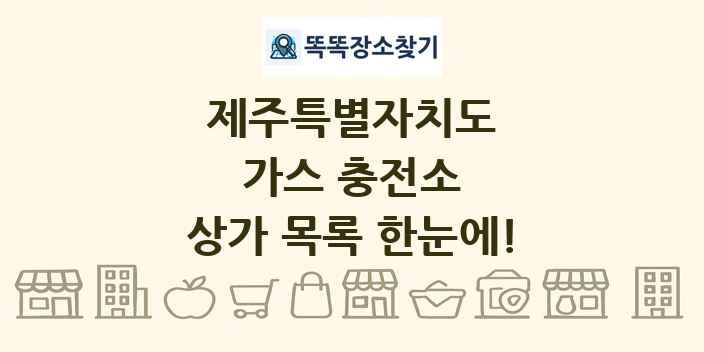 제주특별자치도 가스 충전소 상가 목록 및 정보