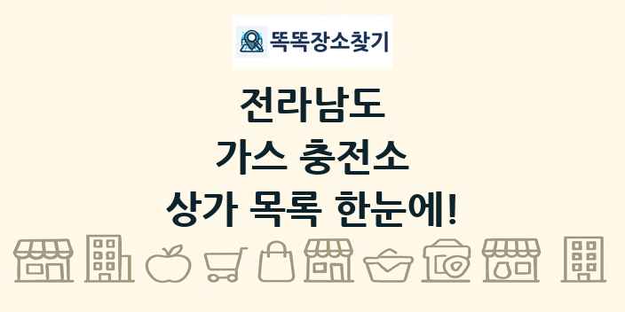 전라남도 가스 충전소 상가 목록 및 정보