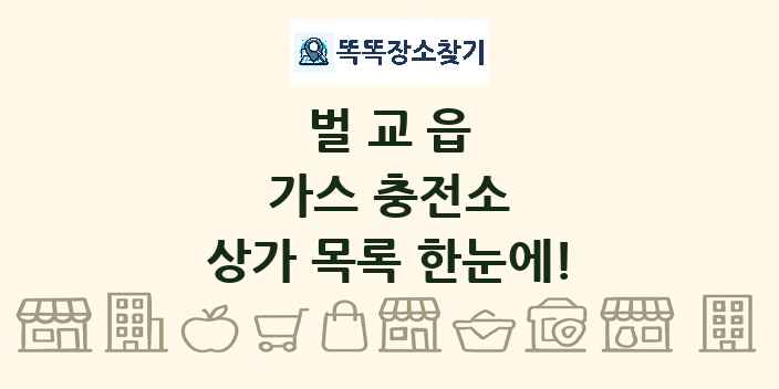 벌교읍 가스 충전소 상가 목록 및 정보