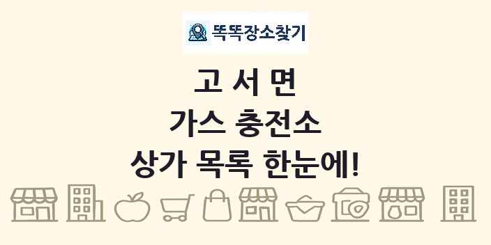 고서면 가스 충전소 상가 목록 및 정보