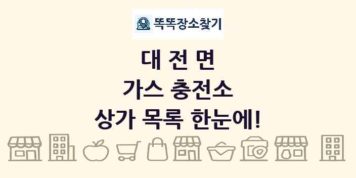 대전면 가스 충전소 상가 목록 및 정보
