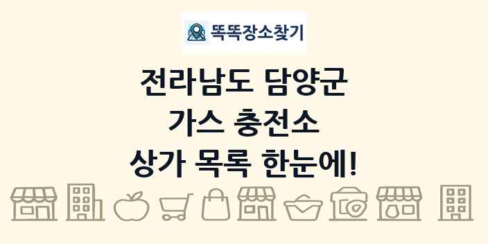 전라남도 담양군 가스 충전소 상가 목록 및 정보