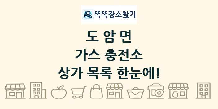 도암면 가스 충전소 상가 목록 및 정보