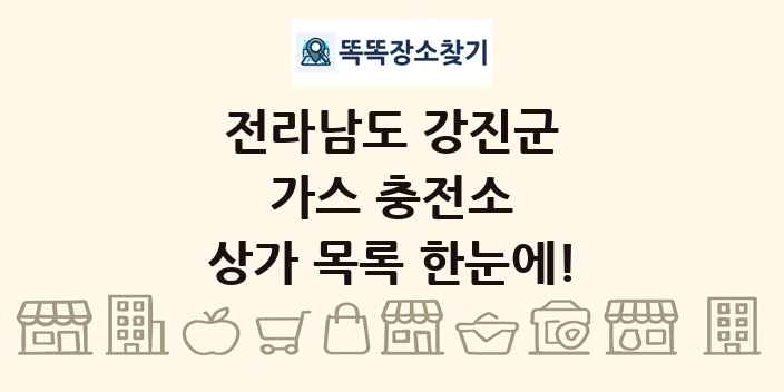 전라남도 강진군 가스 충전소 상가 목록 및 정보