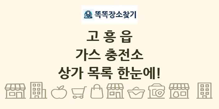 고흥읍 가스 충전소 상가 목록 및 정보