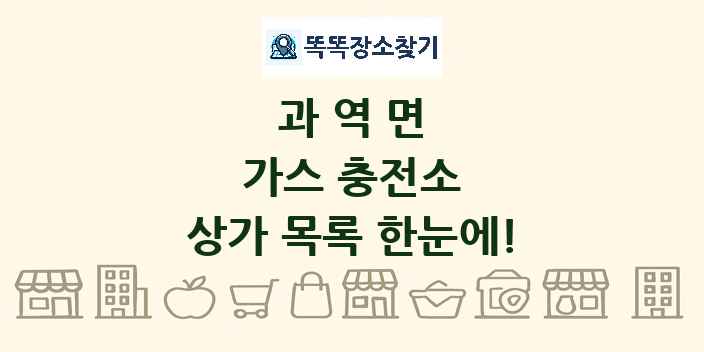 과역면 가스 충전소 상가 목록 및 정보