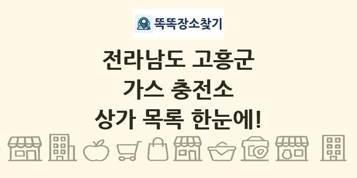 전라남도 고흥군 가스 충전소 상가 목록 및 정보