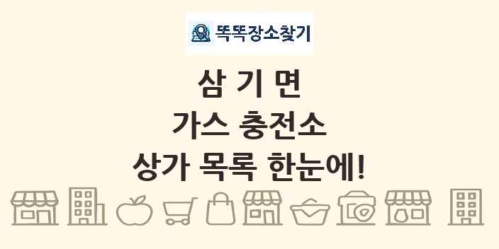 삼기면 가스 충전소 상가 목록 및 정보