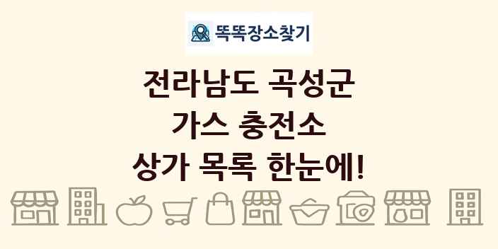 전라남도 곡성군 가스 충전소 상가 목록 및 정보