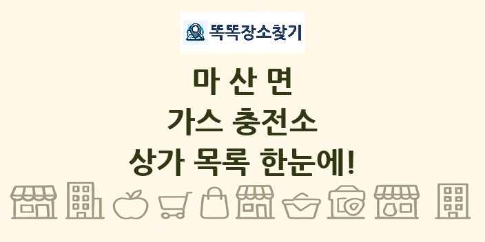 마산면 가스 충전소 상가 목록 및 정보
