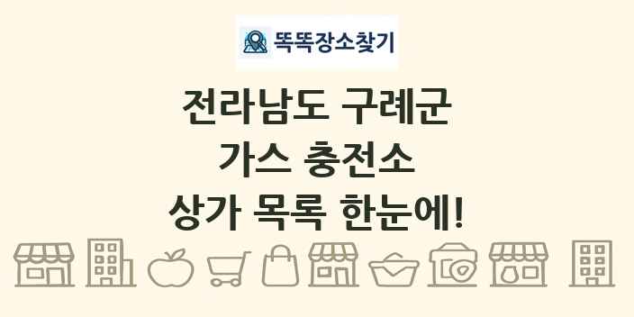 전라남도 구례군 가스 충전소 상가 목록 및 정보