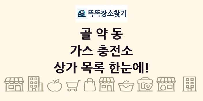 골약동 가스 충전소 상가 목록 및 정보