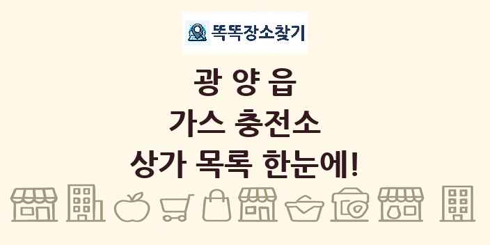 광양읍 가스 충전소 상가 목록 및 정보