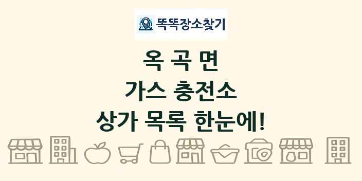 옥곡면 가스 충전소 상가 목록 및 정보