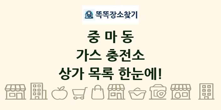 중마동 가스 충전소 상가 목록 및 정보