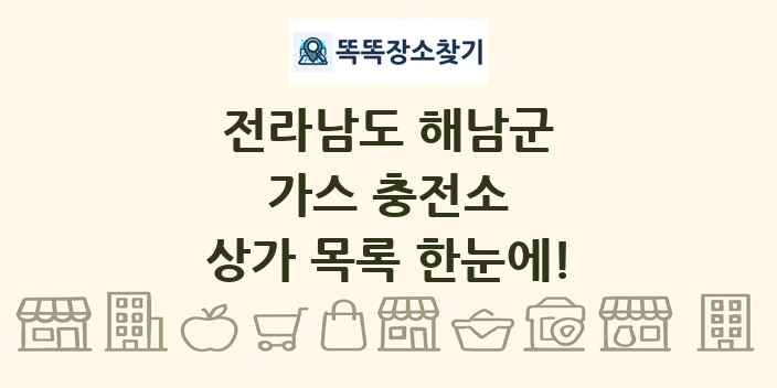 전라남도 해남군 가스 충전소 상가 목록 및 정보