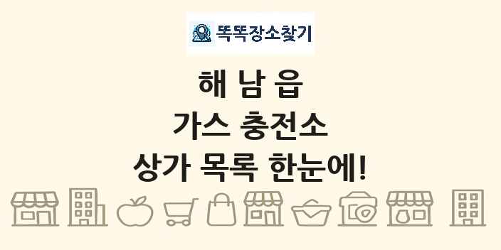 해남읍 가스 충전소 상가 목록 및 정보