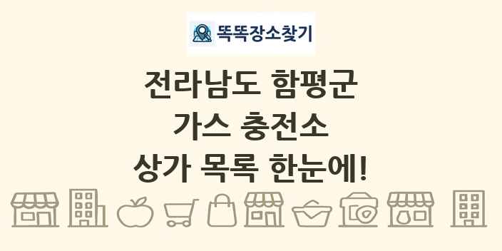 전라남도 함평군 가스 충전소 상가 목록 및 정보
