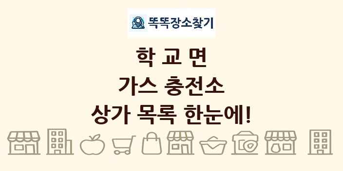 학교면 가스 충전소 상가 목록 및 정보