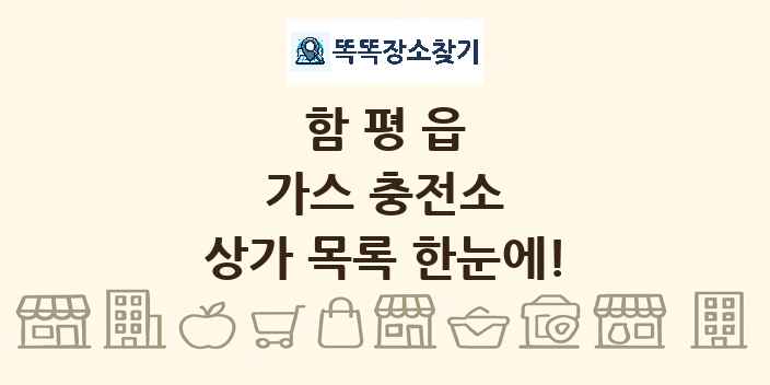 함평읍 가스 충전소 상가 목록 및 정보