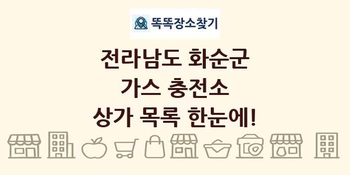 전라남도 화순군 가스 충전소 상가 목록 및 정보