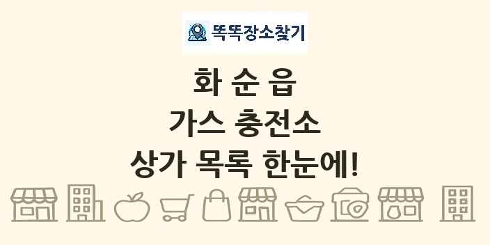 화순읍 가스 충전소 상가 목록 및 정보