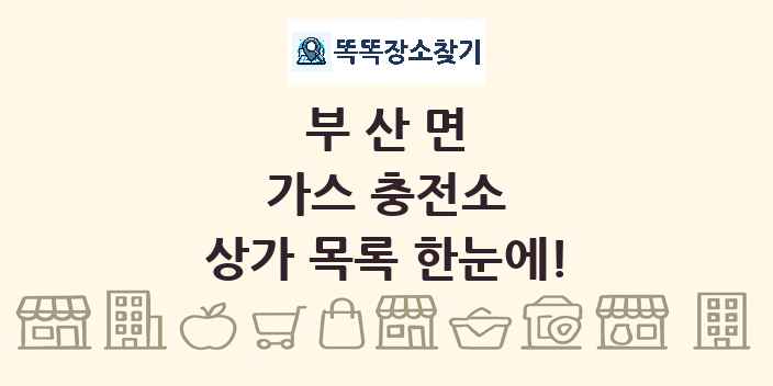 부산면 가스 충전소 상가 목록 및 정보