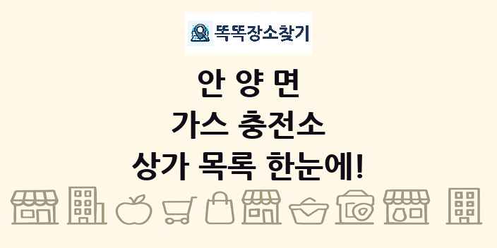 안양면 가스 충전소 상가 목록 및 정보