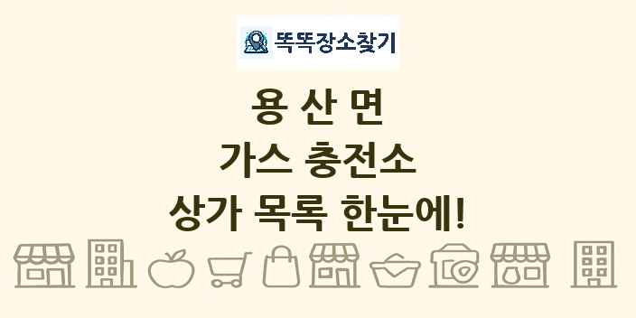 용산면 가스 충전소 상가 목록 및 정보
