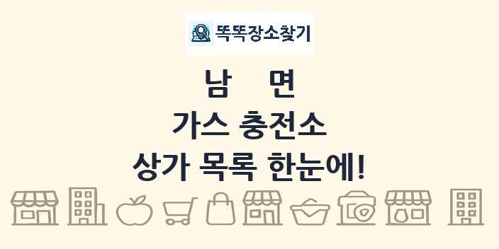 남면 가스 충전소 상가 목록 및 정보