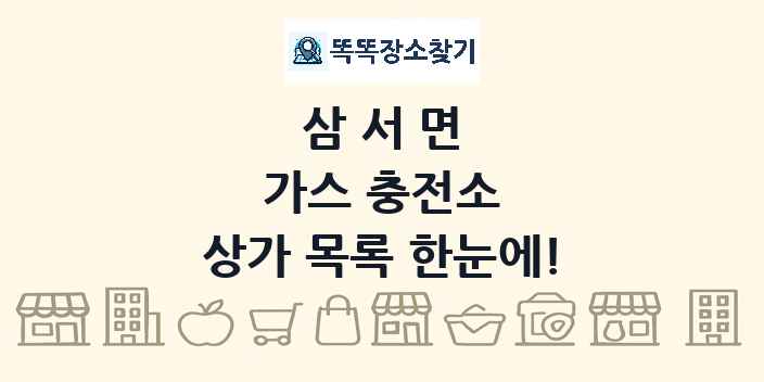 삼서면 가스 충전소 상가 목록 및 정보
