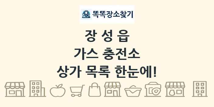 장성읍 가스 충전소 상가 목록 및 정보