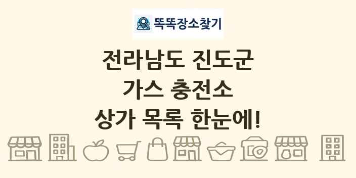 전라남도 진도군 가스 충전소 상가 목록 및 정보