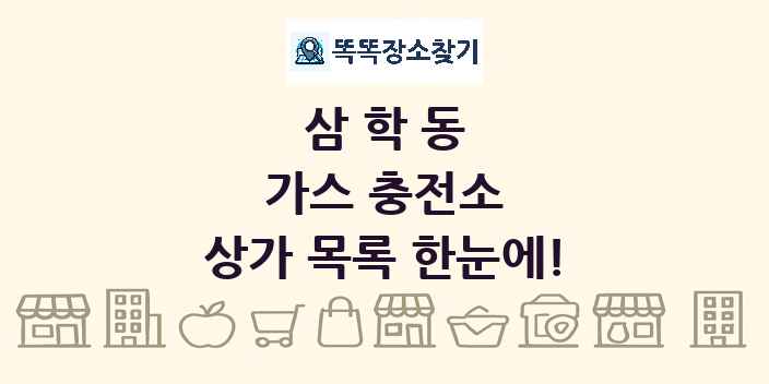 삼학동 가스 충전소 상가 목록 및 정보