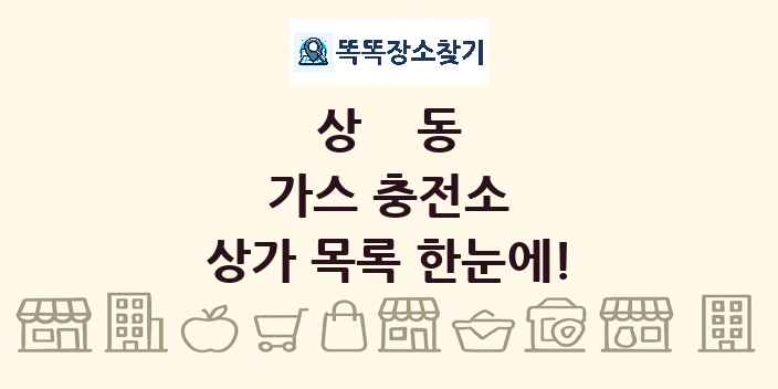 상동 가스 충전소 상가 목록 및 정보