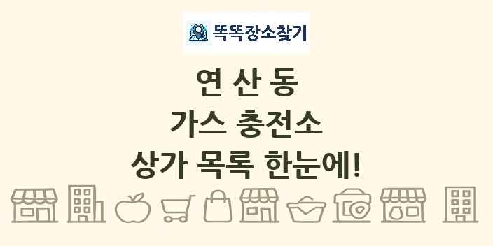 연산동 가스 충전소 상가 목록 및 정보