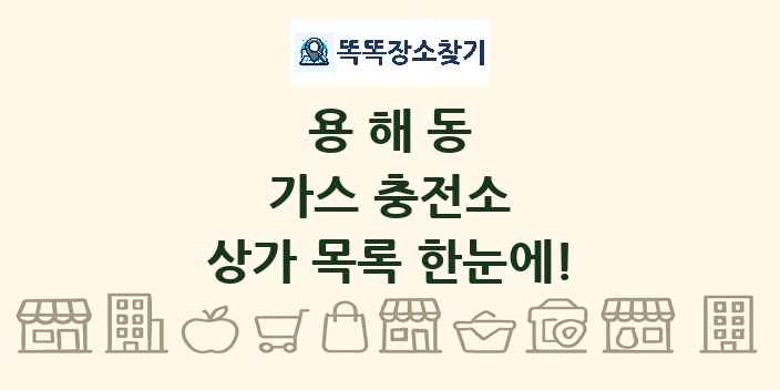 용해동 가스 충전소 상가 목록 및 정보