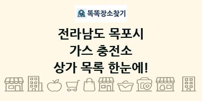 전라남도 목포시 가스 충전소 상가 목록 및 정보