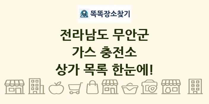 전라남도 무안군 가스 충전소 상가 목록 및 정보