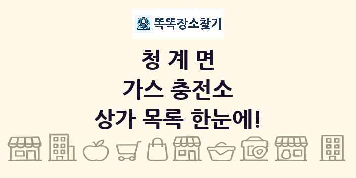 청계면 가스 충전소 상가 목록 및 정보