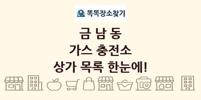 금남동 가스 충전소 상가 목록 및 정보