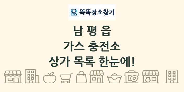남평읍 가스 충전소 상가 목록 및 정보